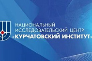 Возможность прохождения практической подготовки и трудоустройство в НИЦ «Курчатовский институт»